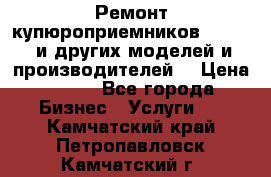 Ремонт купюроприемников ICT A7 (и других моделей и производителей) › Цена ­ 500 - Все города Бизнес » Услуги   . Камчатский край,Петропавловск-Камчатский г.